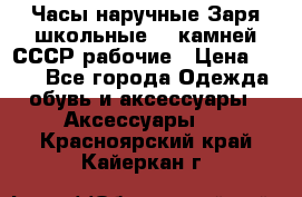 Часы наручные Заря школьные 17 камней СССР рабочие › Цена ­ 250 - Все города Одежда, обувь и аксессуары » Аксессуары   . Красноярский край,Кайеркан г.